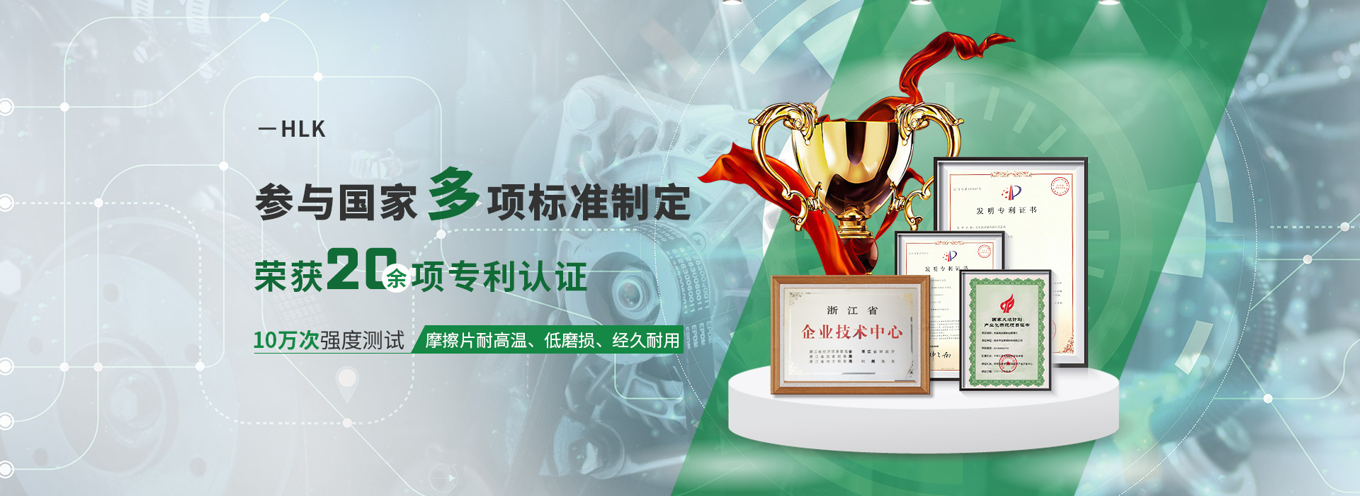 HLK參與國家多項標準制定  榮獲20余項專利認證 10萬次強度測試  摩擦片耐高溫、低磨損、經久耐用