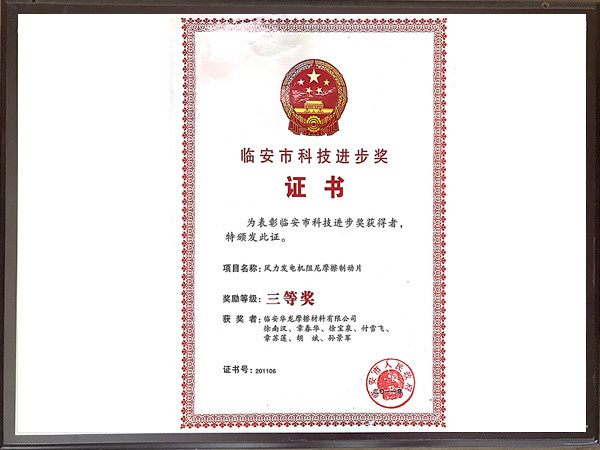 臨安科技進步獎