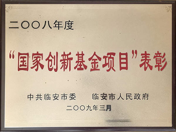 2008年度國家創新基金項目表彰
