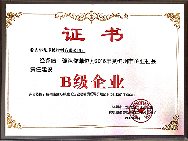 社會(huì)責(zé)任B級證書-華龍摩擦