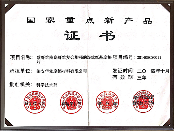 2014年國家重點(diǎn)新產(chǎn)品證書-華龍摩擦