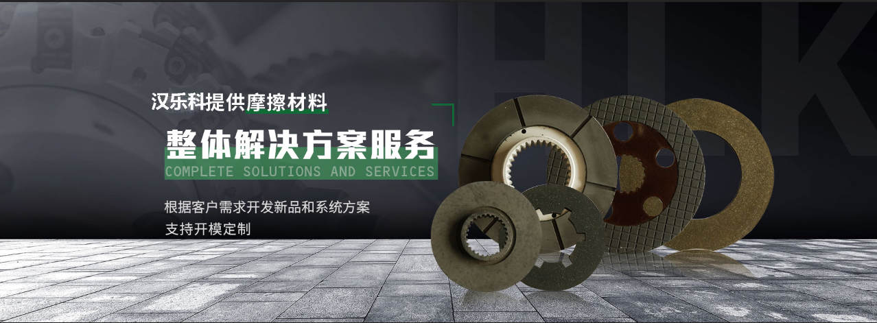 HLK(漢樂科)提供摩擦材料整體解決方案服務  根據客戶需求開發新品和系統方案支持開模定制
